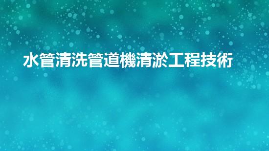 水管清洗管道機清淤工程技術(shù)揭秘：如何實現(xiàn)水體重生與生態(tài)復(fù)興的終極方案！